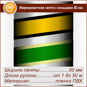 Маркировочная лента с кольцами (ширина 50 мм, самоклеящаяся плёнка)